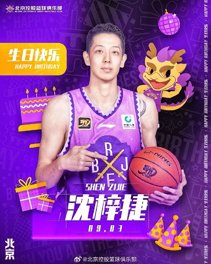 开云-北控男篮祝沈梓捷生快：新的一岁，继续在篮下“遮天蔽日”